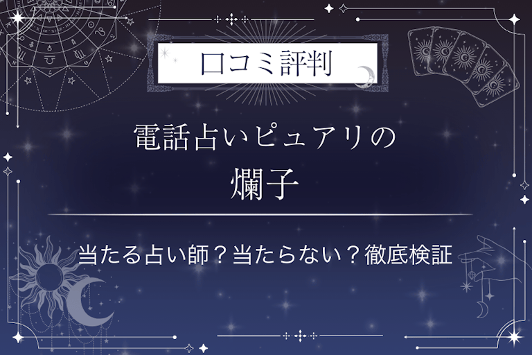 電話占いピュアリの爛子（ランコ）先生の口コミ評判｜当たる占い師？当たらない？徹底検証
