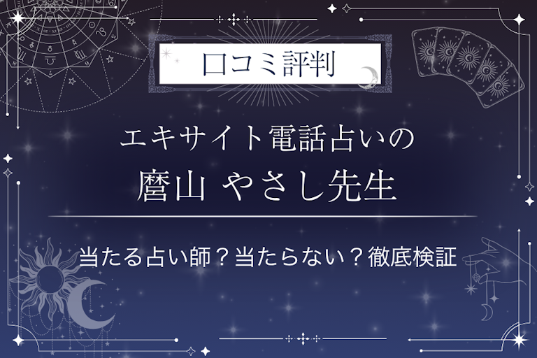 エキサイト電話占いの麿山 やさし(まろやまやさし)先生の口コミ評判|当たる占い師?当たらない?徹底検証