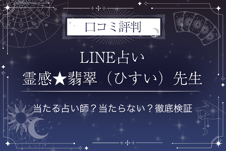 LINE占いの霊感★翡翠（ひすい）先生の口コミ評判｜当たる占い師？当たらない？徹底検証