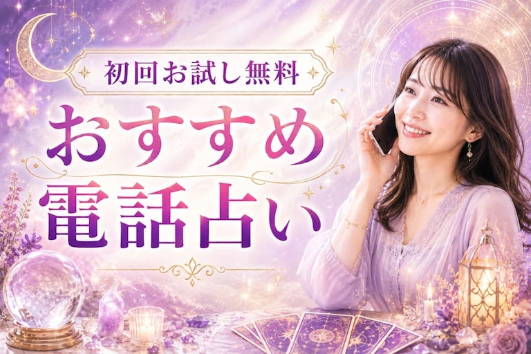 電話占い初回無料おすすめ22選！30分～10分お試し体験ができるサイトを徹底比較
