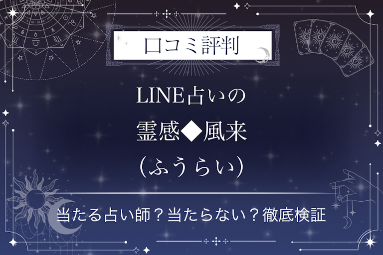 LINE占いの霊感◆風来(ふうらい)先生の口コミ評判|当たる占い師?当たらない?徹底検証