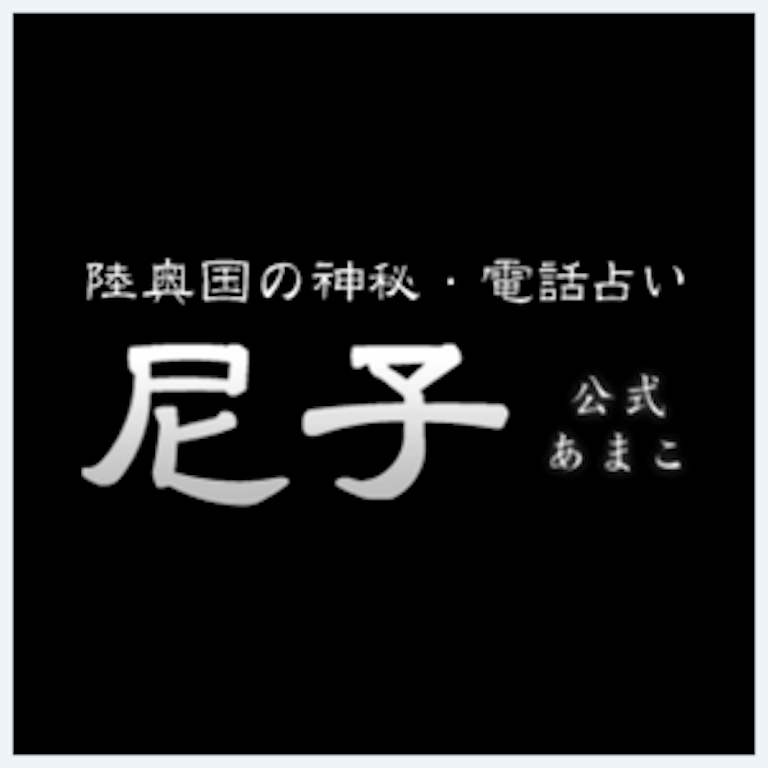 電話占い尼子 ロゴ