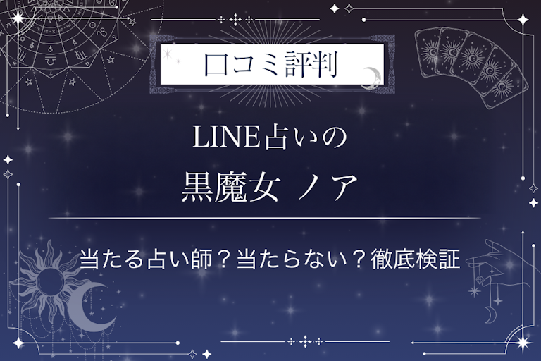 LINE占いの黒魔女 ノア先生の口コミ評判|当たる占い師?当たらない?徹底検証