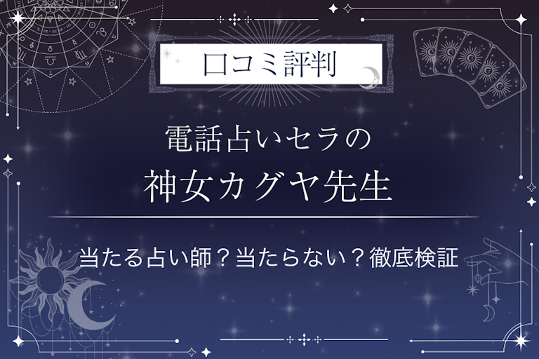 電話占いセラの神女カグヤ（シンニョカグヤ）先生の口コミ評判｜当たる占い師？当たらない？徹底検証