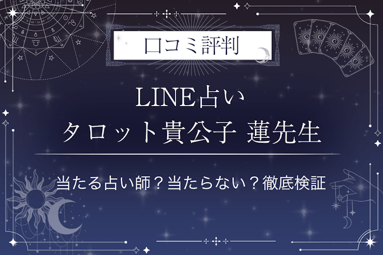 LINE占いのタロット貴公子 蓮先生の口コミ評判｜当たる占い師？当たらない？徹底検証