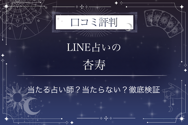LINE占いの杏寿先生の口コミ評判|当たる占い師?当たらない?徹底検証