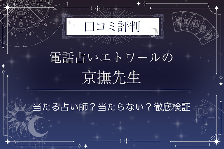 電話占いエトワールの京撫（キョウナ）先生の口コミ評判｜当たる占い師？当たらない？徹底検証