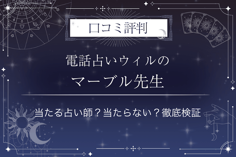 電話占いウィルのマーブル先生の口コミ評判｜当たる占い師？当たらない？徹底検証