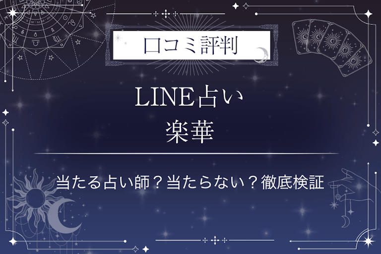 LINE占いの楽華先生の口コミ評判｜当たる占い師？当たらない？徹底検証