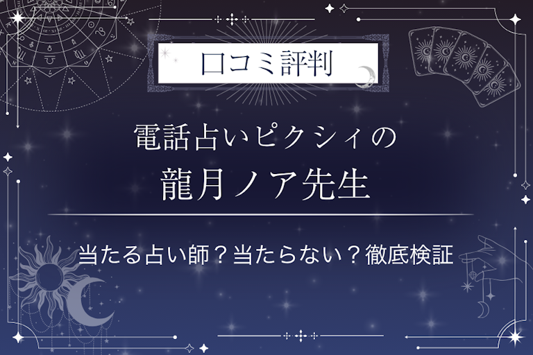 電話占いピクシィの龍月ノア先生の口コミ評判｜当たる占い師？当たらない？徹底検証