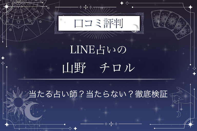 LINE占いの山野 チロル先生の口コミ評判|当たる占い師?当たらない?徹底検証