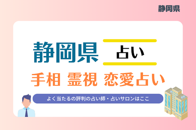 静岡県 占い