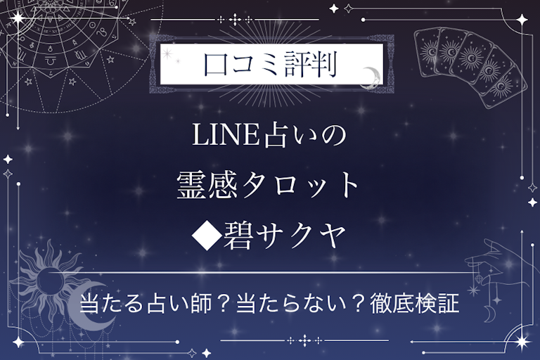 LINE占いの霊感タロット◆碧サクヤ先生の口コミ評判|当たる占い師?当たらない?徹底検証