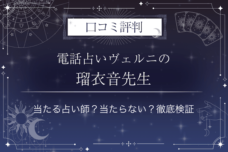 電話占いヴェルニの瑠衣音(ルイネ)先生の口コミ評判|当たる占い師?当たらない?徹底検証