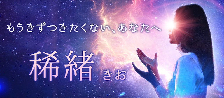 電話占いインスピ 稀緒