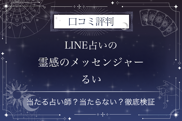 LINE占いの霊感のメッセンジャー るい先生の口コミ評判|当たる占い師?当たらない?徹底検証