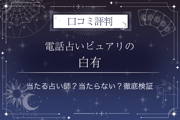 電話占いピュアリの白有（ハクユウ）先生の口コミ評判｜当たる占い師？当たらない？徹底検証