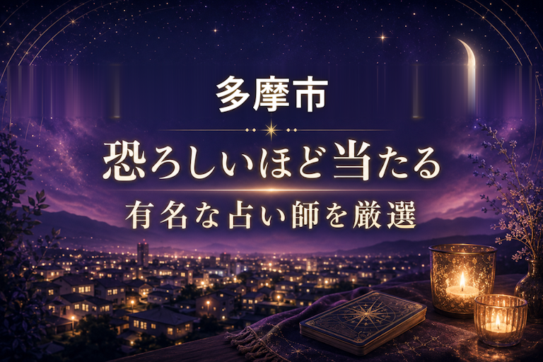 多摩の当たる占いおすすめ8選!恐ろしいほど当たる占い師【霊視・恋愛・安い】