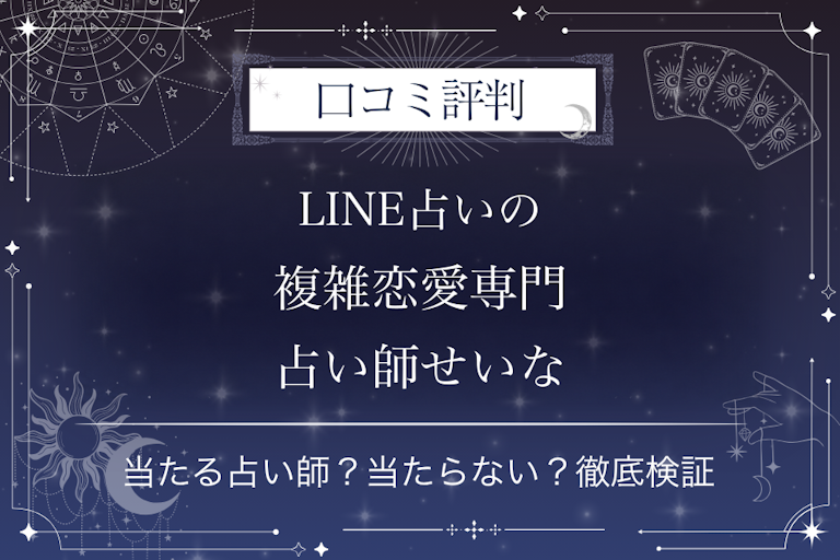 LINE占いの複雑恋愛専門占い師せいな先生の口コミ評判｜当たる占い師？当たらない？徹底検証