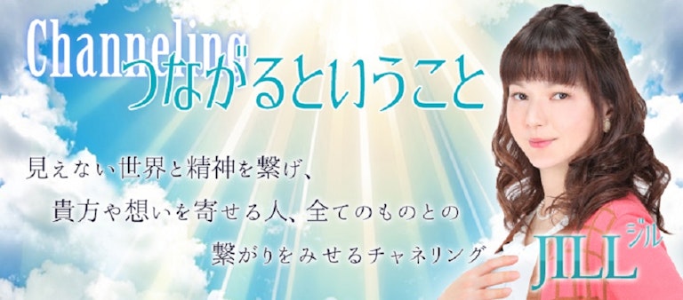 電話占いインスピ JILL