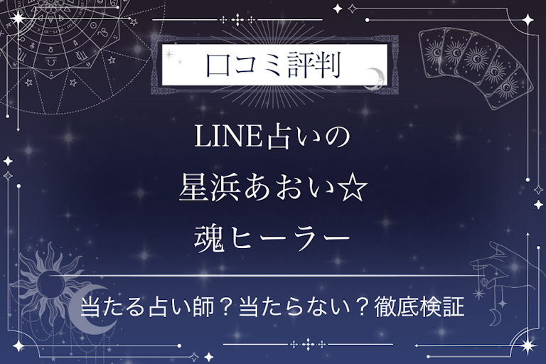 LINE占いの星浜あおい☆魂ヒーラー先生の口コミ評判｜当たる占い師？当たらない？徹底検証