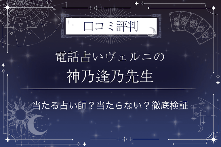 電話占いヴェルニの神乃逢乃（カミノアイノ）先生の口コミ評判｜当たる占い師？当たらない？徹底検証