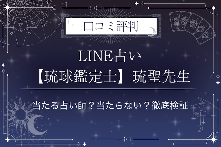 LINE占いの【琉球鑑定士】琉聖先生の口コミ評判｜当たる占い師？当たらない？徹底検証