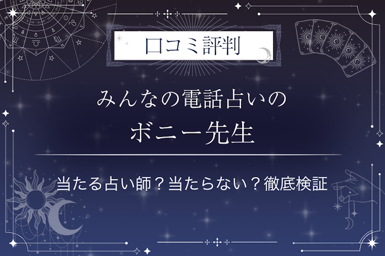 みんなの電話占いのボニー先生の口コミ評判｜当たる占い師？当たらない？徹底検証