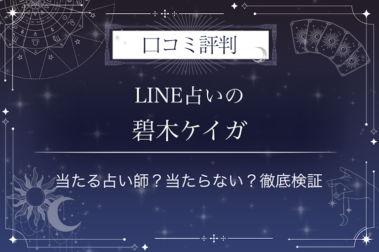 LINE占いの碧木ケイガ先生の口コミ評判|当たる占い師?当たらない?徹底検証
