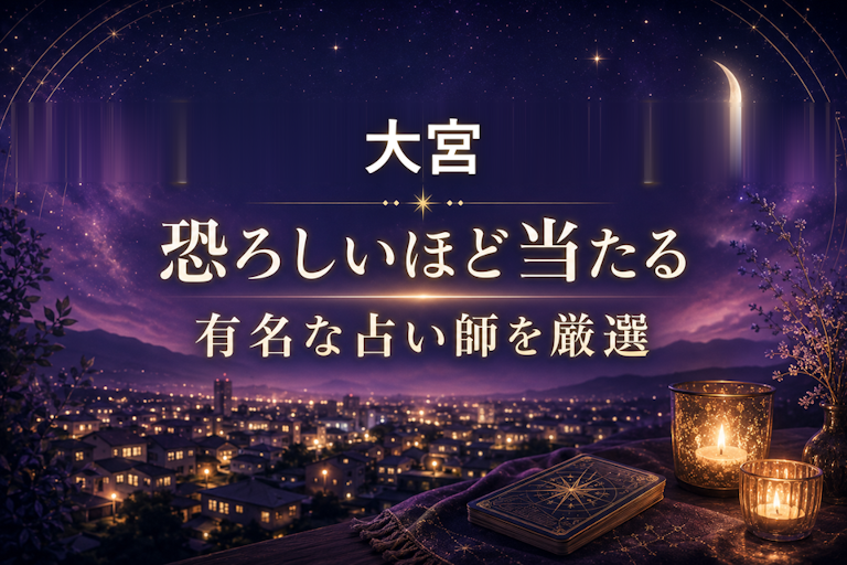 大宮の当たる占いおすすめ10選！恐ろしいほど当たる占い師【霊視・恋愛・安い】