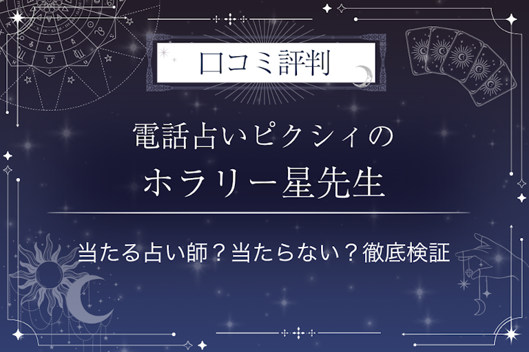 電話占いピクシィのホラリー星先生の口コミ評判｜当たる占い師？当たらない？徹底検証