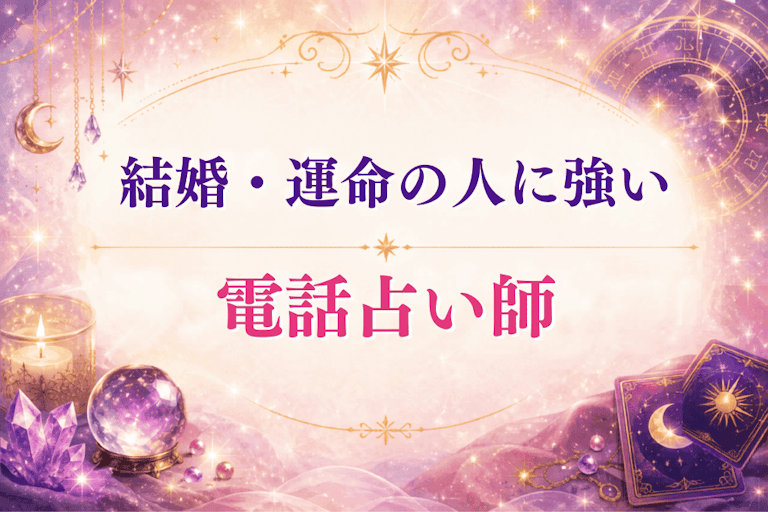 結婚・運命の人に強い占い師16選