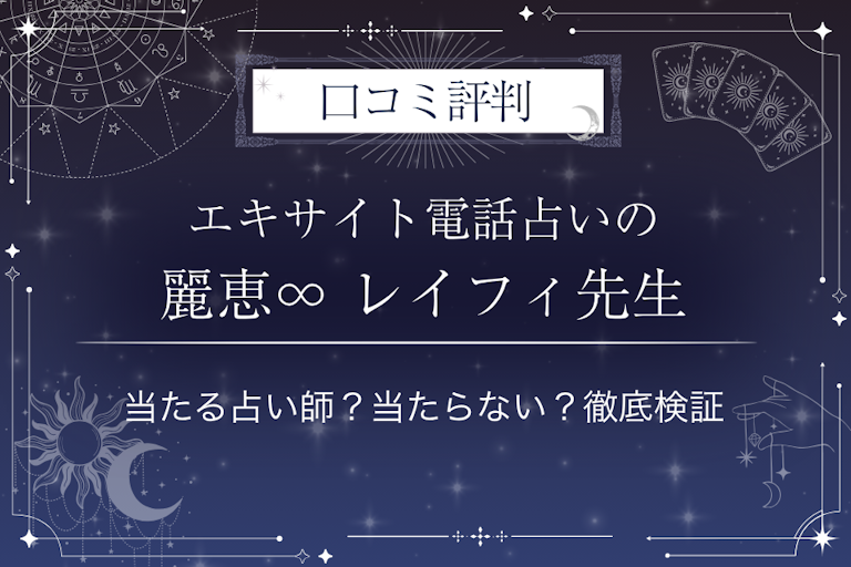 エキサイト電話占いの麗恵∞ レイフィ（れいふぃ）先生の口コミ評判｜当たる占い師？当たらない？徹底検証