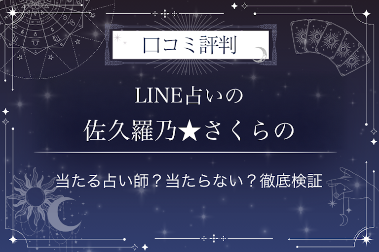 LINE占いの佐久羅乃★さくらの先生の口コミ評判|当たる占い師?当たらない?徹底検証