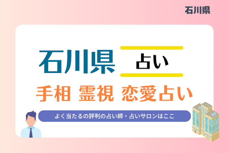 石川県 占い