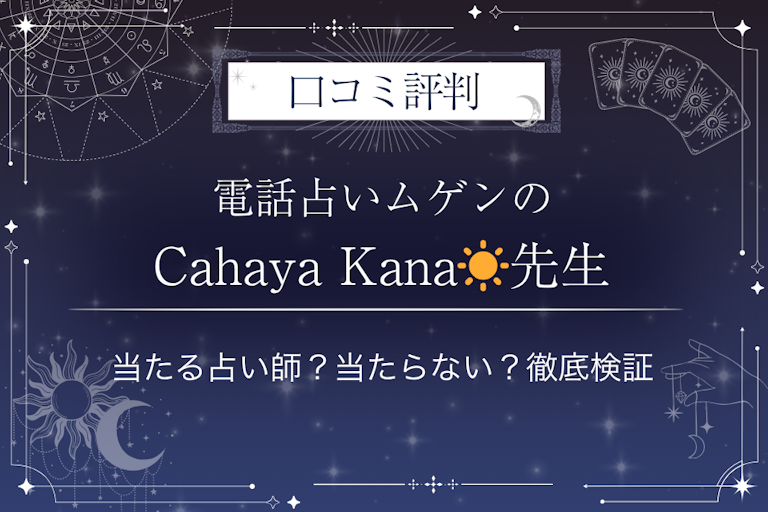 電話占いムゲンのCahaya Kana☀️(チャハヤ カナ)先生の口コミ評判|当たる占い師?当たらない?徹底検証