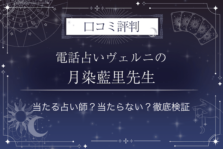 電話占いヴェルニの月染藍里（ツキゾメアイリ）先生の口コミ評判｜当たる占い師？当たらない？徹底検証