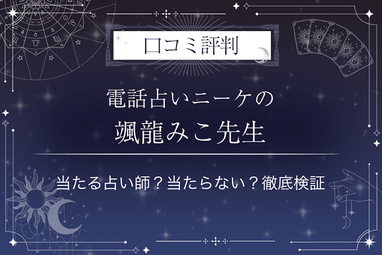 電話占いニーケの颯龍みこ（そうりゅうみこ）先生の口コミ評判｜当たる占い師？当たらない？徹底検証