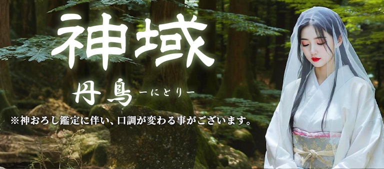 電話占いインスピ 丹鳥