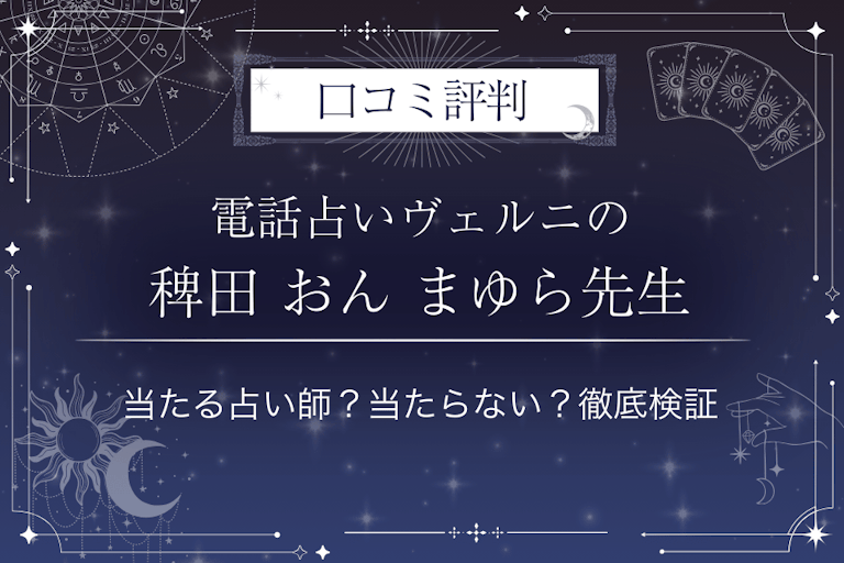 電話占いヴェルニの稗田 おん まゆら（ヒエダオンマユラ）先生の口コミ評判｜当たる占い師？当たらない？徹底検証