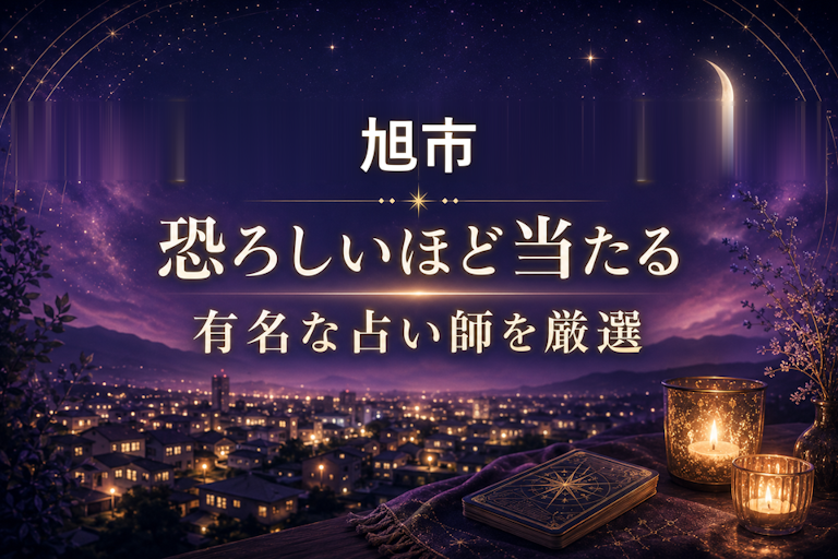 旭市の当たる占いおすすめ2選！恐ろしいほど当たる占い師【霊視・恋愛・安い】