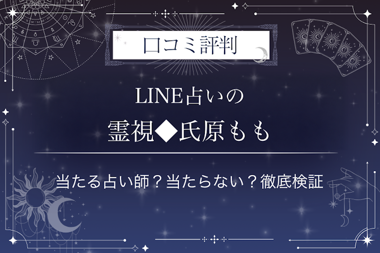 LINE占いの霊視◆氏原もも先生の口コミ評判|当たる占い師?当たらない?徹底検証
