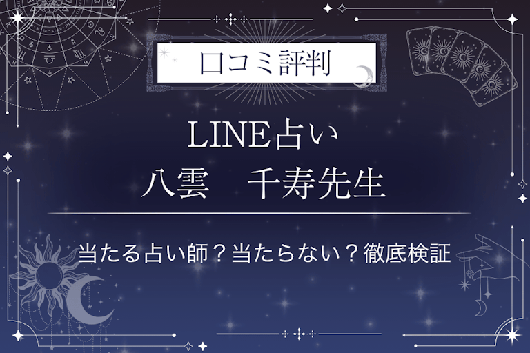 LINE占いの八雲　千寿先生の口コミ評判｜当たる占い師？当たらない？徹底検証