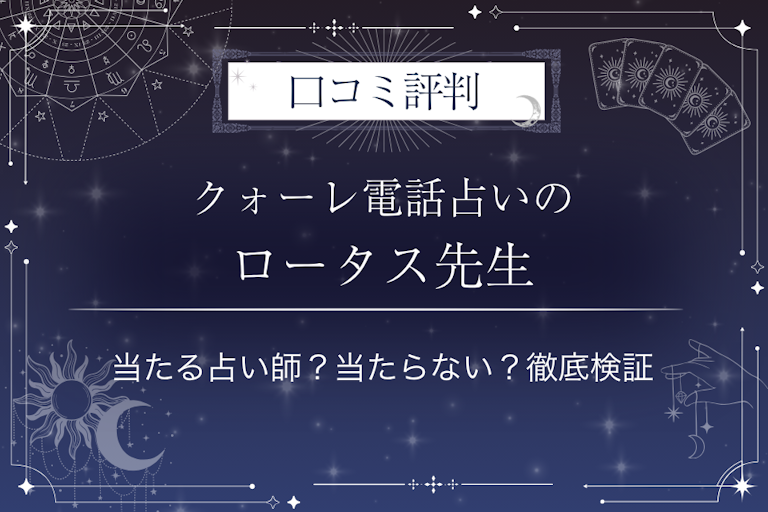 クォーレ電話占いのロータス先生の口コミ評判|当たる占い師?当たらない?徹底検証