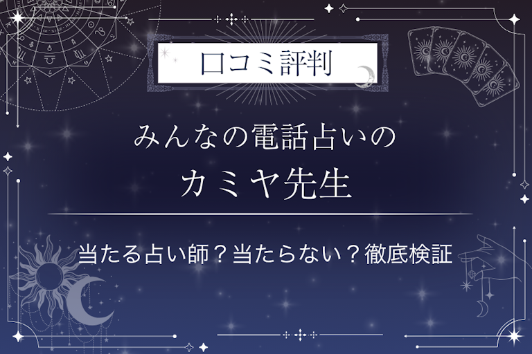 みんなの電話占いのカミヤ先生の口コミ評判｜当たる占い師？当たらない？徹底検証