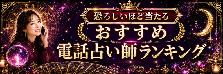 恐ろしいほど当たるおすすめ電話占い師人気ランキング！本当にめちゃくちゃ当たる有名な先生