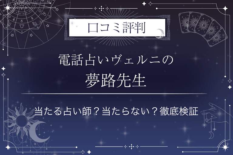 電話占いヴェルニの夢路（メロ）先生の口コミ評判｜当たる占い師？当たらない？徹底検証