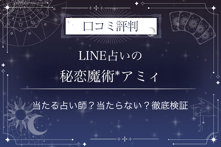 LINE占いの秘恋魔術*アミィ先生の口コミ評判|当たる占い師?当たらない?徹底検証