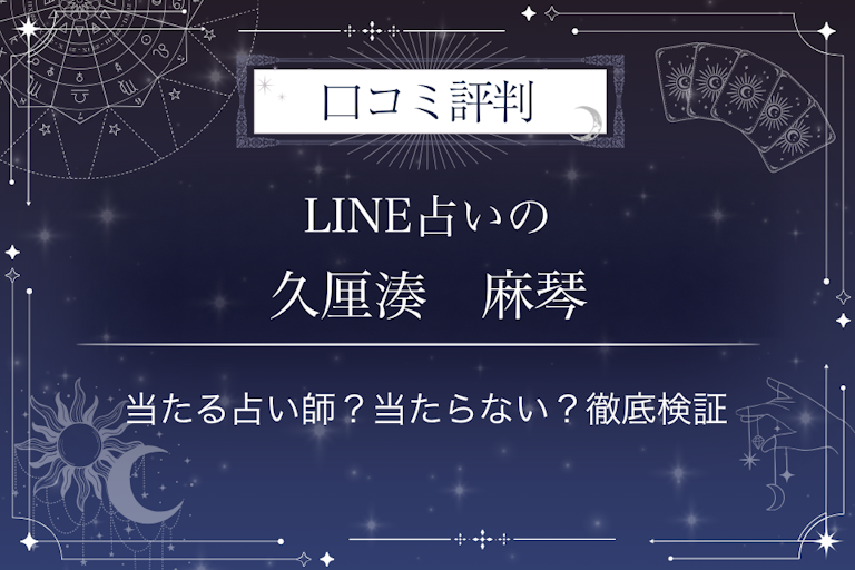 LINE占いの久厘湊 麻琴先生の口コミ評判|当たる占い師?当たらない?徹底検証