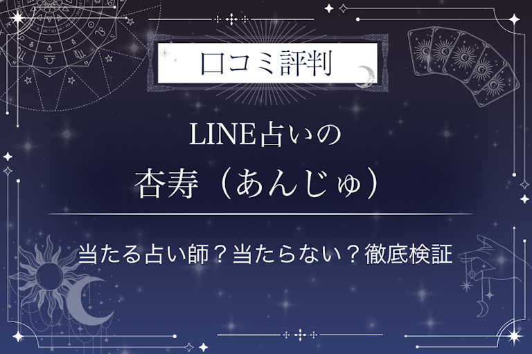 LINE占いの杏寿(あんじゅ)先生の口コミ評判|当たる占い師?当たらない?徹底検証